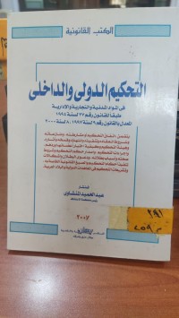 Image of التحكيم الدولي و الداخلي