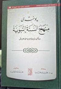 Image of پوختەی منهاج السنة النبویة
