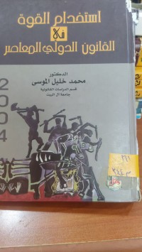 Image of استخدام القوة في القانون الدولي المعاصر