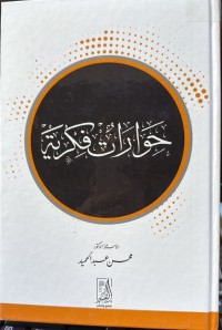 Image of حوارات فکریة