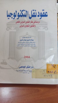 Image of عقود نقل التكنولوجيا