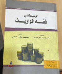 Image of الوسيط في فقه المواريث