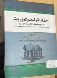 Image of أحكام التركات والمواريث