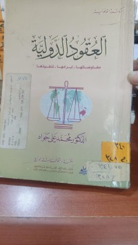Image of العقود الدولية