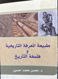 Image of طبیعة المعرفة التاریخیة وفلسفة التاریخ