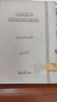 Image of المسؤلية الدولية عن اضرار الحروب العربية الأسرائيلية /ج2