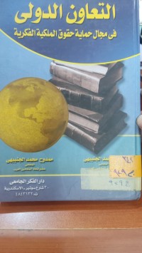 Image of التعاون الدولي في مجال حماية حقوق الملكيةالفكرية