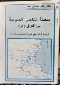 Image of منطقة التخصر الحدودیة بین العراق وایران