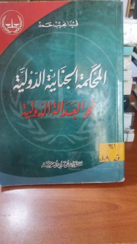 Image of المحكمة الجنائية الدولية نحو العدالة الدولية