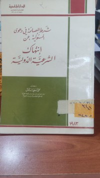 Image of شرط المصلحة في دعوى المسؤلية عن أنتهاك  الشرعية الدولية