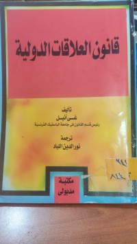 Image of قانون العلاقات الدولية