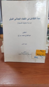 Image of مبدأ التكامل في القضاء الجنائي الدولي