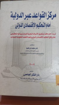 Image of مركز القواعد عبر الدولية أمام التحكيم الاقتصادي الدولي