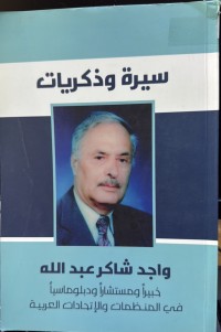 Image of سیرة و ذکریات واجد شاکر عبداللە