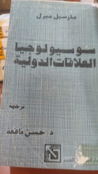 Image of سوسيولوجيا العلاقات الدولية