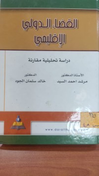 Image of القضاء الدولي الاقليمي