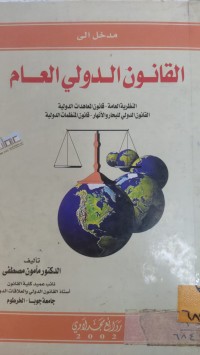 Image of مدخل الى القانون الدولي العام