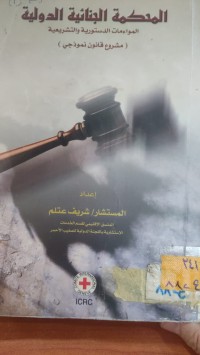 Image of المحكمة الجنائية الدولية