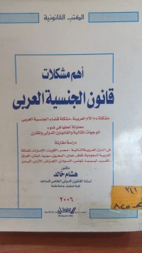 Image of أهم مشكلات قانون الجنسية العربي