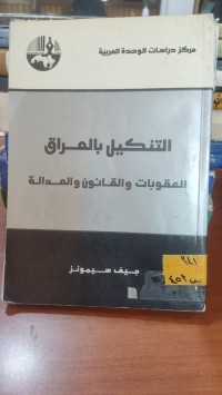 Image of التنكيل بالعراق العقوبات و القانون والعدالة