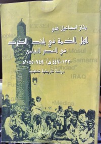 Image of اهل الذمة في بلاد الكرد في العصر العباسي ( ا32 - 447هـ / 749 - 1055م) دراسة تأريخية