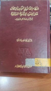 Image of النظام القانوني الواجب الاعمال على العقود الادارية الدولية امام المحكم الدولي