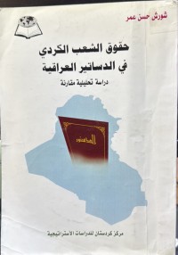 Image of حقوق الشعب الکردي فغ الدساتیر العراقیة