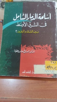 Image of أسلحة الدمار الشامل في الشرق الاوسط