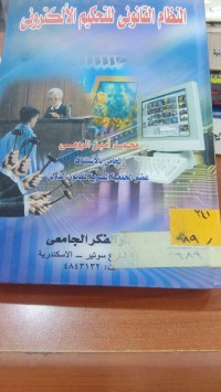 Image of النظام القانوني للتحكيم الالكتروني