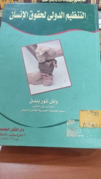 Image of التنظيم الدولي لحقوق الانسان