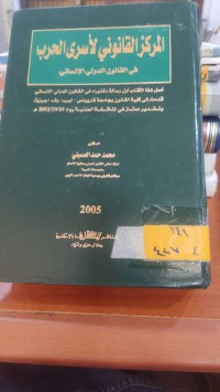 Image of المركز القانوني لأسرى الحرب في القانون الدولي الانساني