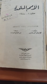 Image of الأمم المتحدة كيف؟ ولماذا؟