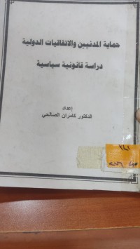 Image of حماية المدنيين والأتفاقيات الدولية دراسة قانونية سياسية