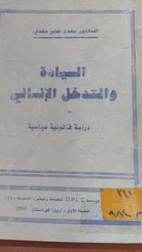 Image of السيادة والتدخل الأنساني