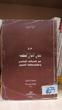 Image of شرح  قانون الأحوال الشخصية