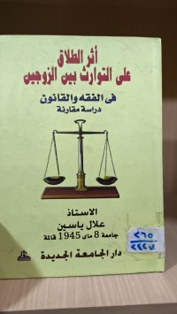 Image of اثر الطلاق على التوارث