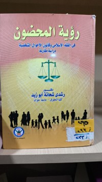 Image of رؤية المحضون