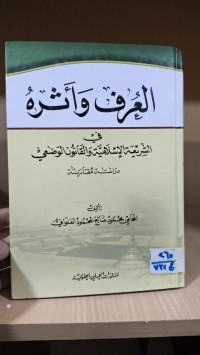 Image of العرف وأثره