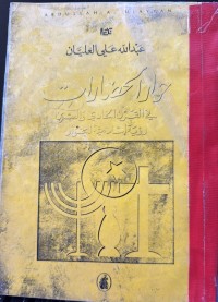 Image of حوار الحضارات في قرن الحادی والعشرین رؤیة