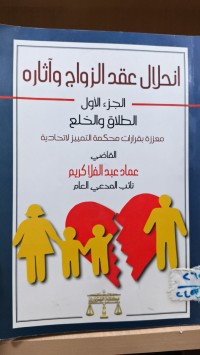 Image of انحلال عقد الزواج و اثاره