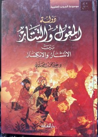 Image of دولة المغول والتشار بین الانتشار والانکسار