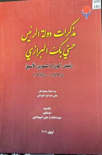 Image of مزکرات دولة الرئیس حسني بک البرازی