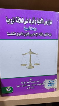 Image of عوارض الأهلية و آثارها على العلاقة الزوجية