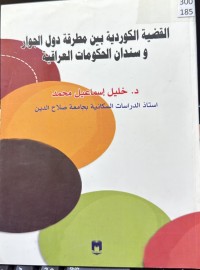 Image of القضیة الکوردیة بین مطڕقة دول الجوار و سندان الحکومات العراقیة