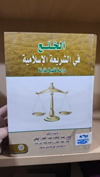 Image of الخح في الشريعة الاسلامية