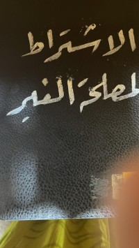 Image of الاشتراط لمصلحة الغير في الفقه الغربي والفقه الاسلامي