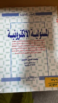 Image of المسؤولية الالكترونية