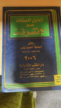 Image of تداوا المصنفات عبر الانترنت