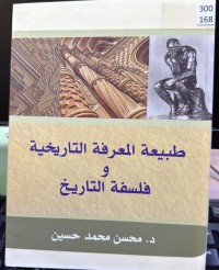 Image of طبیعة المعرفة التاریخیة فلسفة التاریخ