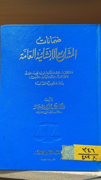 Image of ضمانات المشاريع الانشائية العامة